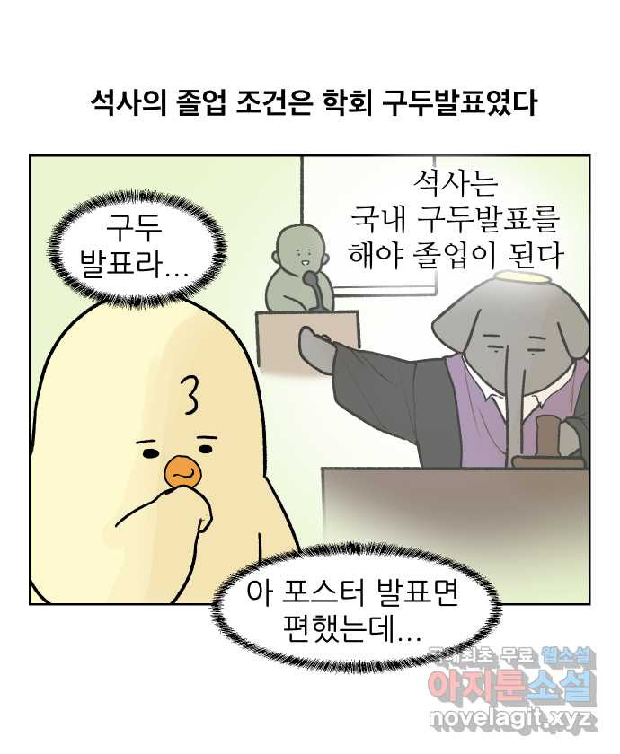 대학원 탈출일지 139화-구두 발표(1) - 웹툰 이미지 1