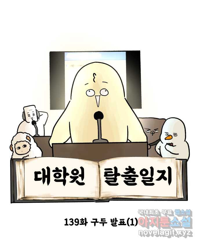 대학원 탈출일지 139화-구두 발표(1) - 웹툰 이미지 5