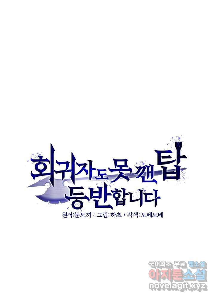 회귀자도 못 깬 탑 등반합니다 5화 - 웹툰 이미지 15