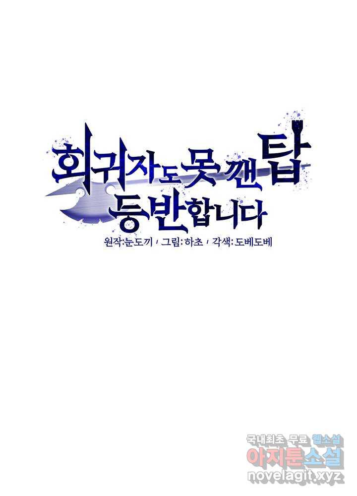 회귀자도 못 깬 탑 등반합니다 8화 - 웹툰 이미지 20