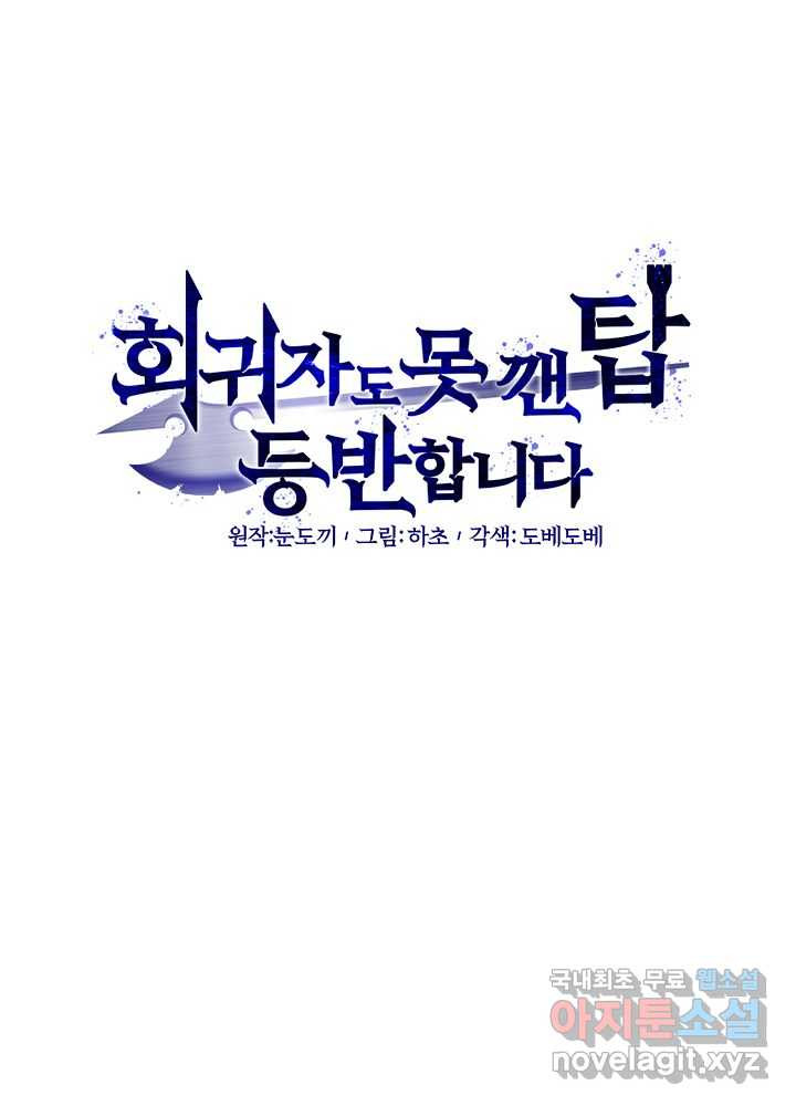 회귀자도 못 깬 탑 등반합니다 10화 - 웹툰 이미지 20