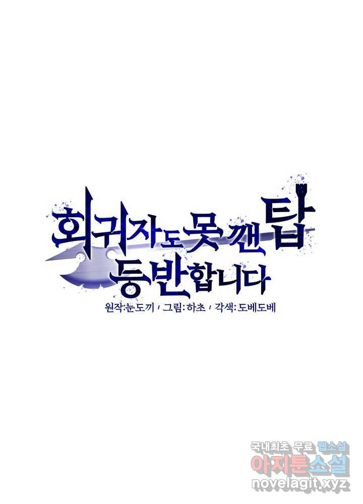 회귀자도 못 깬 탑 등반합니다 11화 - 웹툰 이미지 20