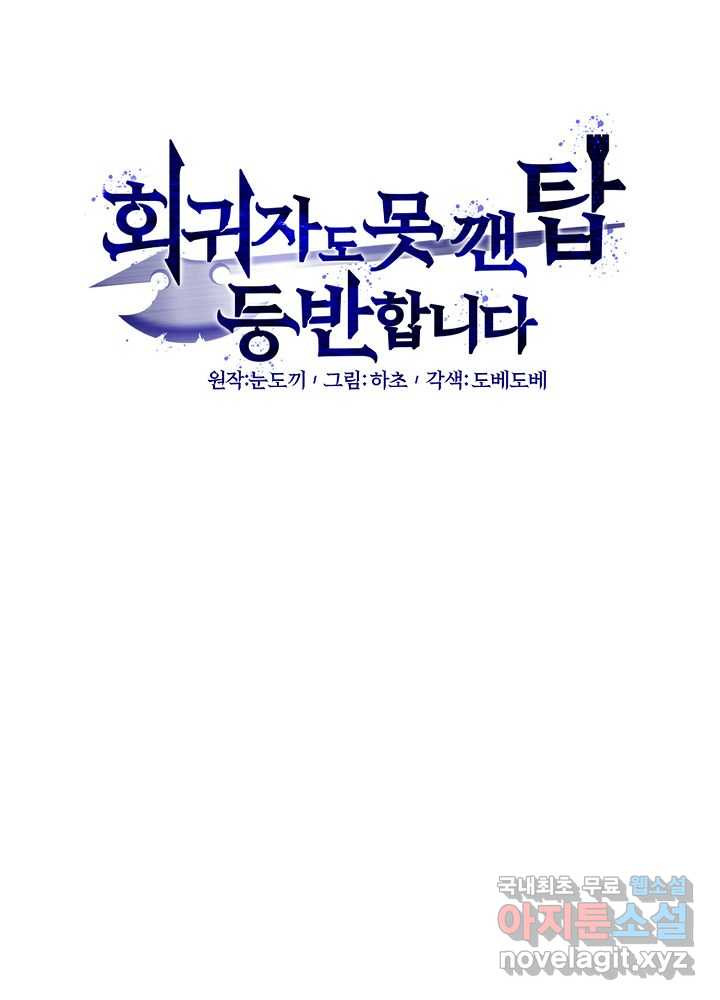 회귀자도 못 깬 탑 등반합니다 12화 - 웹툰 이미지 22