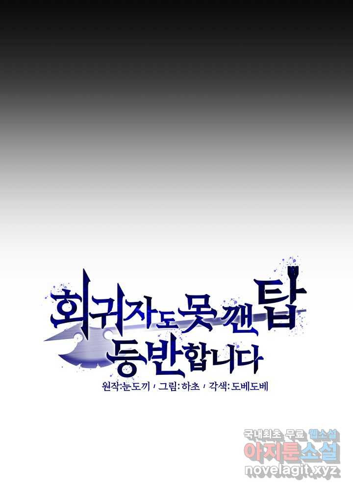 회귀자도 못 깬 탑 등반합니다 18화 - 웹툰 이미지 15