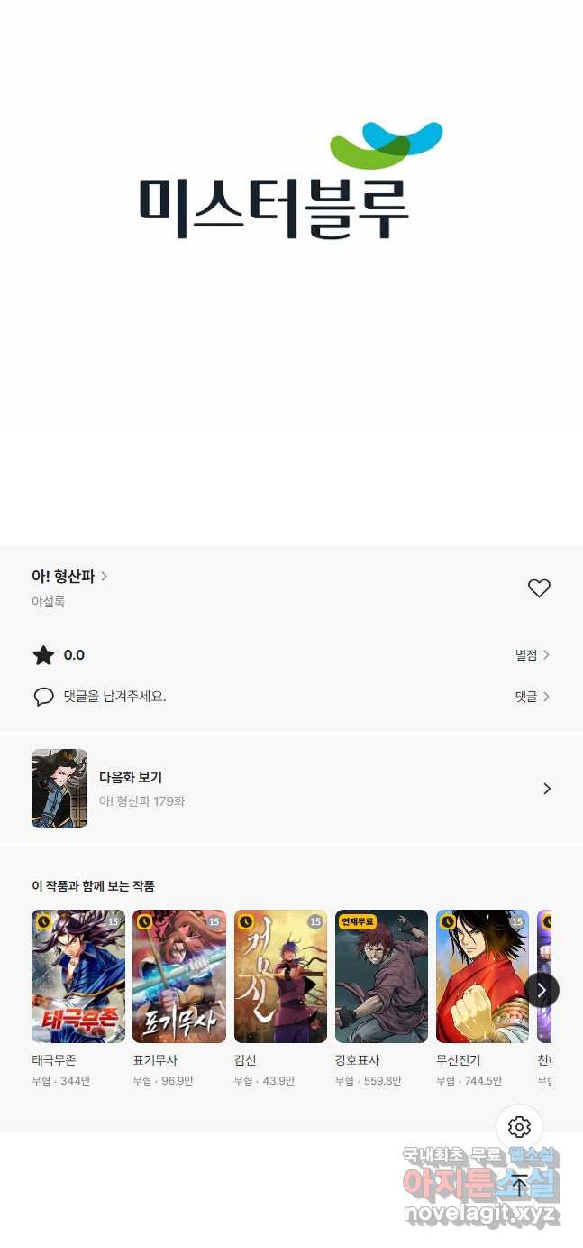 아! 형산파 178화 - 웹툰 이미지 61