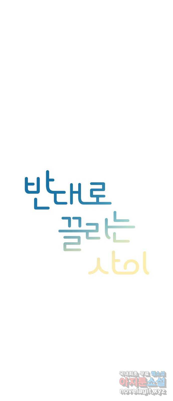 반대로 끌리는 사이 8화 - 웹툰 이미지 7