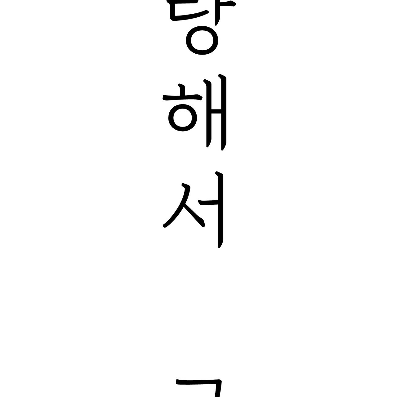 사랑해서 그래 19화 - 웹툰 이미지 12