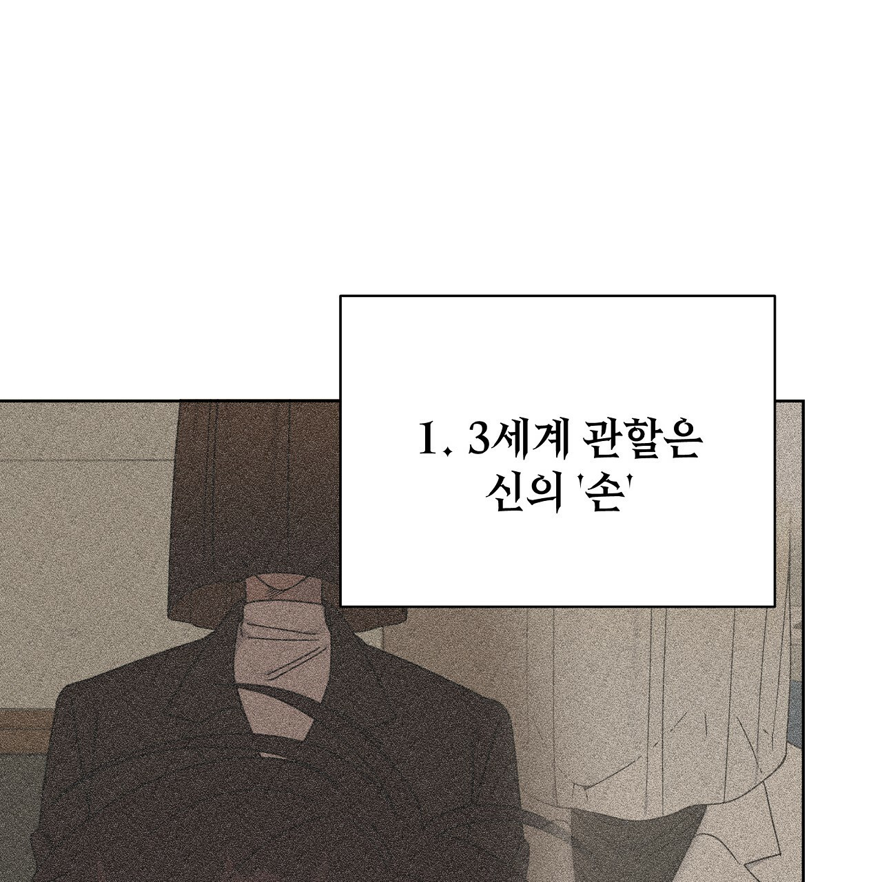 세 개의 세계 19화 - 웹툰 이미지 4