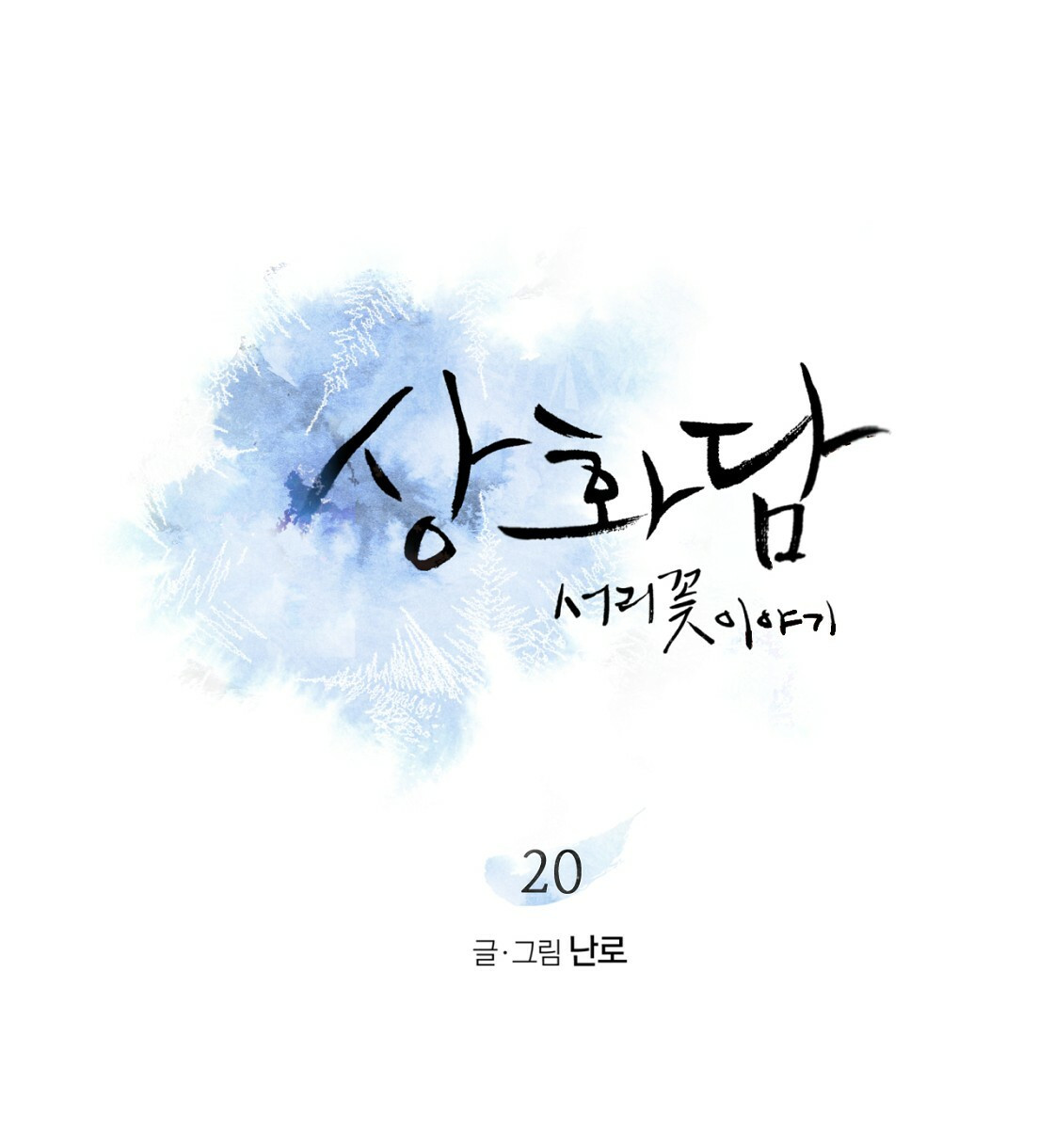 상화담 20화 - 웹툰 이미지 70