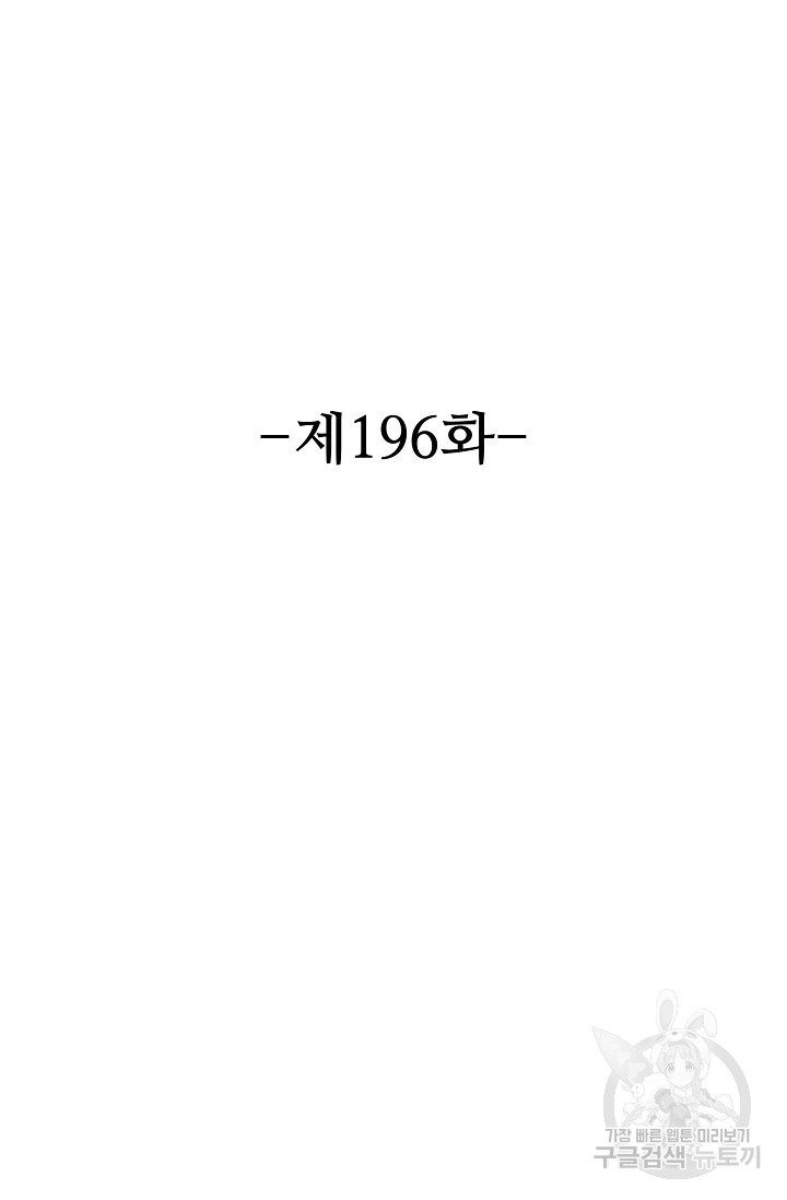 8만 년 만에 회귀하다 196화 - 웹툰 이미지 2