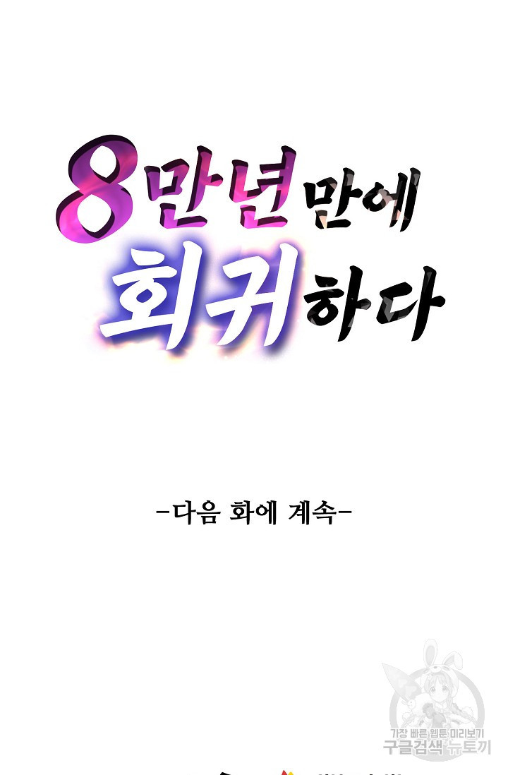 8만 년 만에 회귀하다 198화 - 웹툰 이미지 82