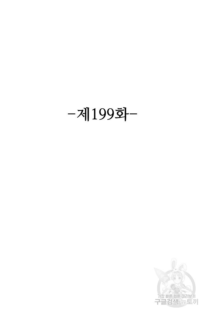 8만 년 만에 회귀하다 199화 - 웹툰 이미지 2