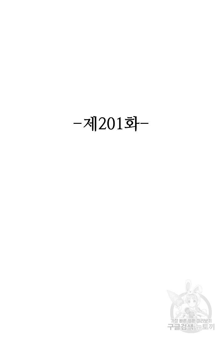 8만 년 만에 회귀하다 201화 - 웹툰 이미지 2