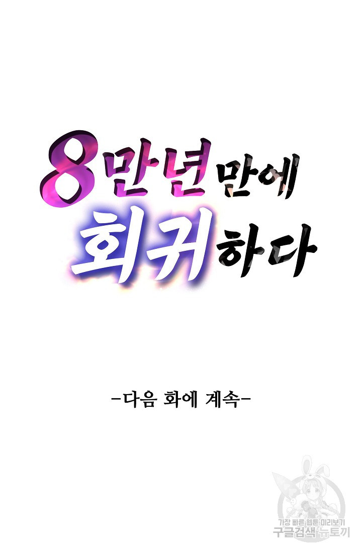 8만 년 만에 회귀하다 205화 - 웹툰 이미지 83