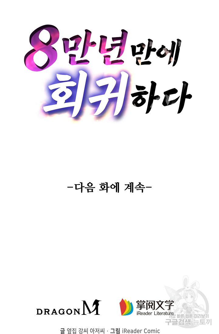 8만 년 만에 회귀하다 208화 - 웹툰 이미지 93