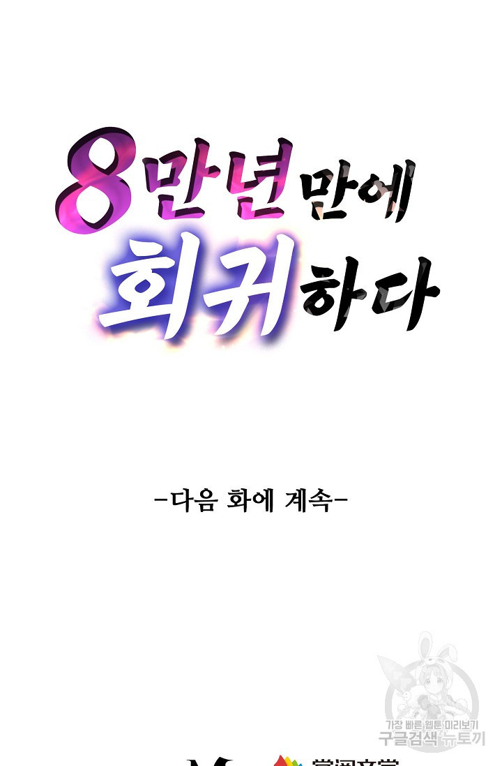 8만 년 만에 회귀하다 209화 - 웹툰 이미지 85