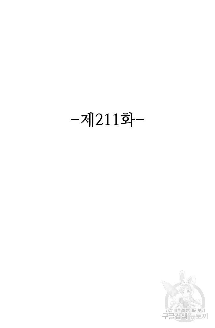 8만 년 만에 회귀하다 211화 - 웹툰 이미지 2