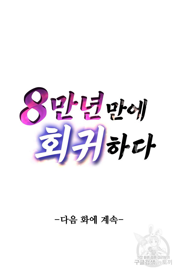 8만 년 만에 회귀하다 211화 - 웹툰 이미지 78