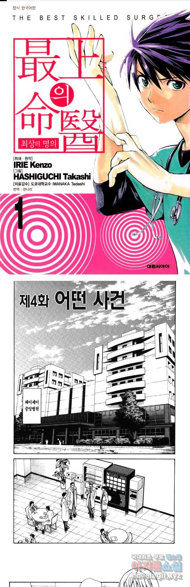 최상의 명의 제4화 어떤 사건 - 웹툰 이미지 1