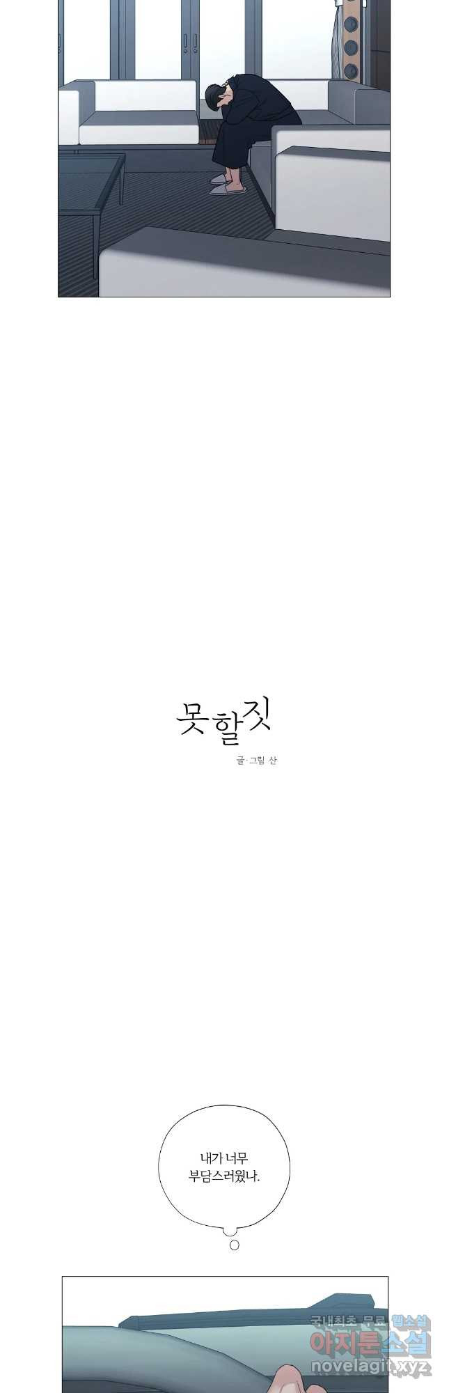 못할 짓 57화 - 웹툰 이미지 3