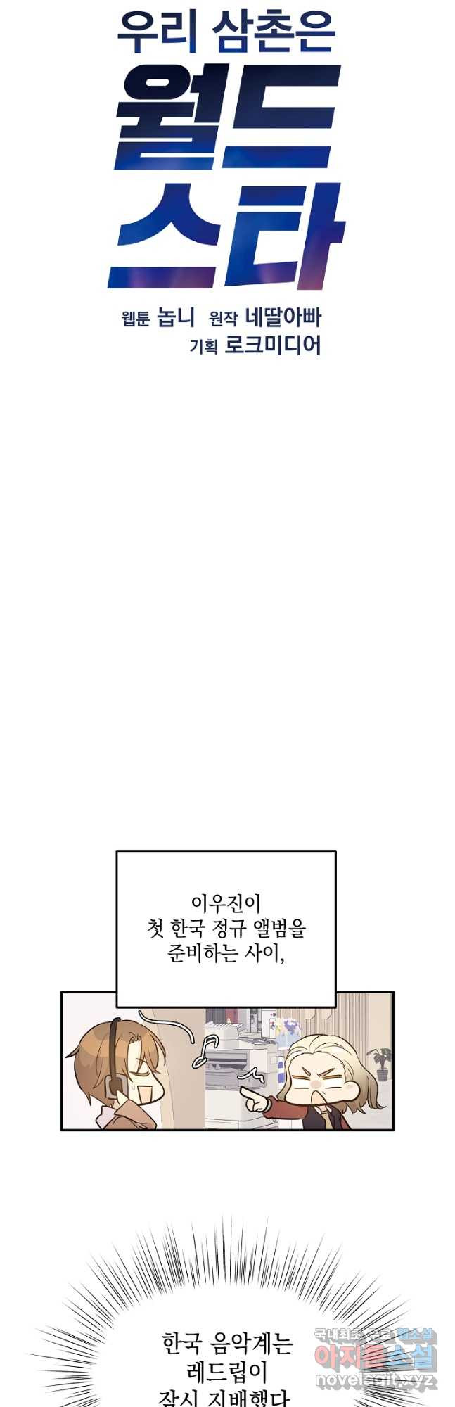 우리 삼촌은 월드스타 178화 - 웹툰 이미지 10