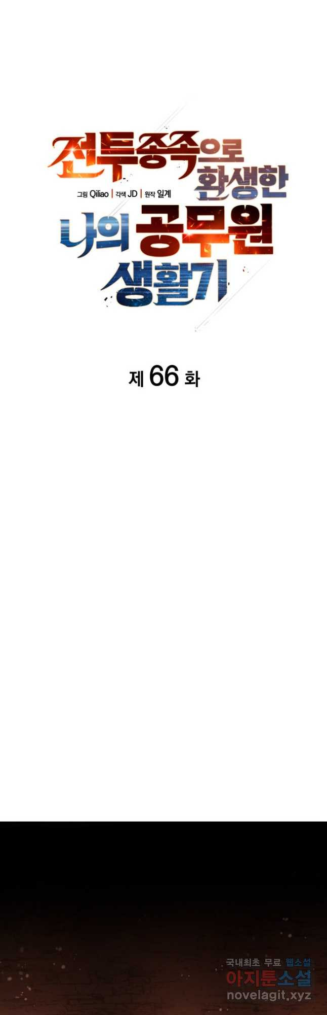 전투종족으로 환생한 나의 공무원 생활기 66화 - 웹툰 이미지 10