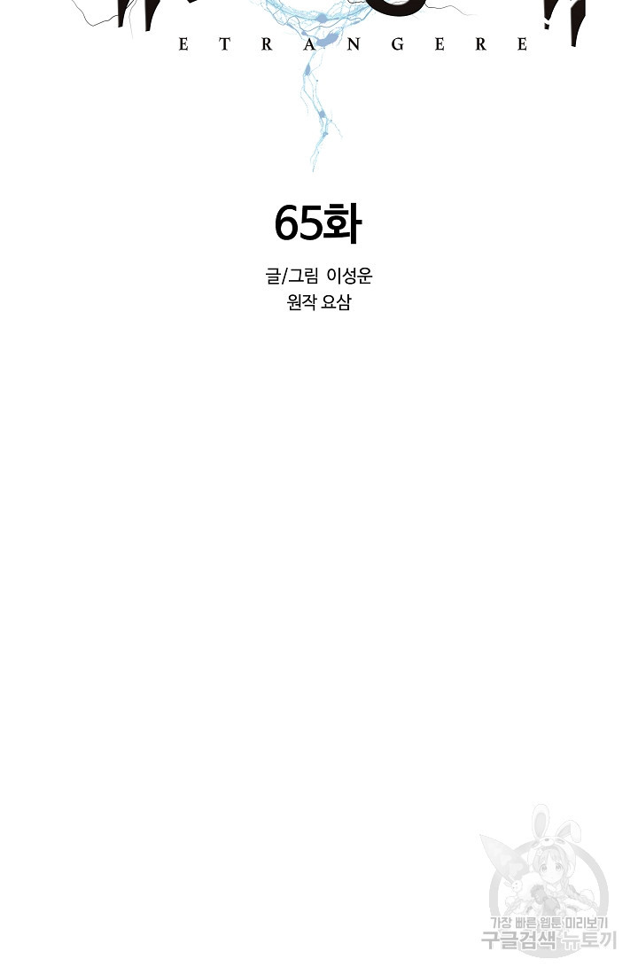 에뜨랑제 65화 - 웹툰 이미지 20