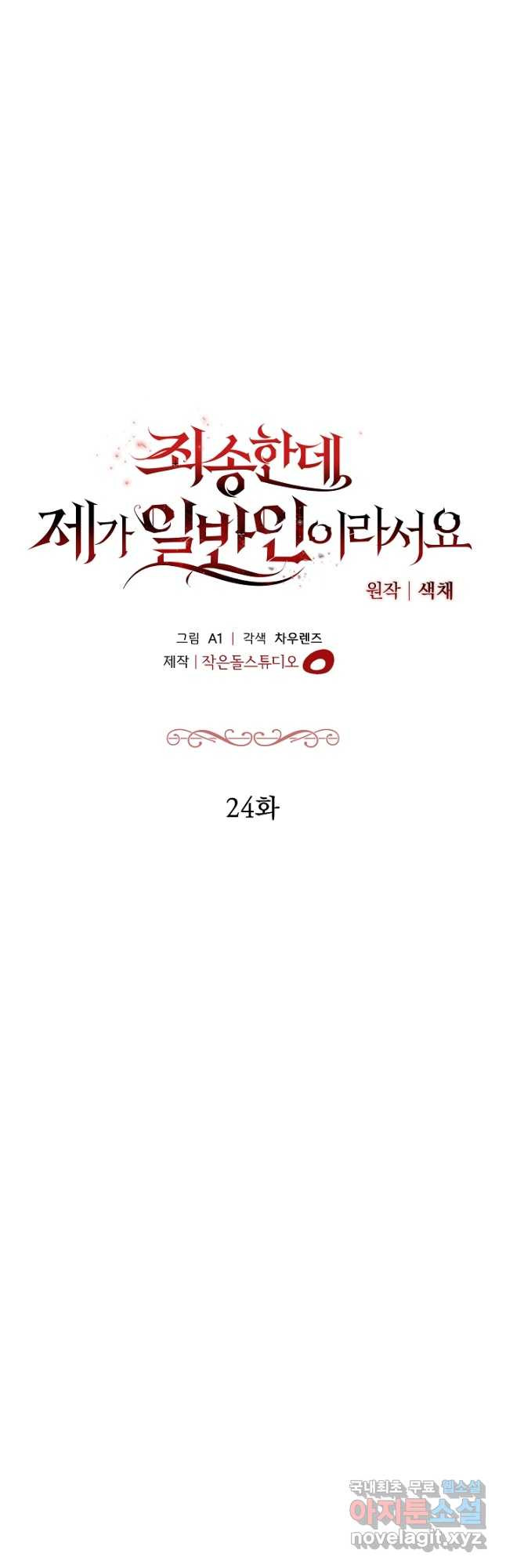 죄송한데 제가 일반인이라서요 24화 - 웹툰 이미지 20