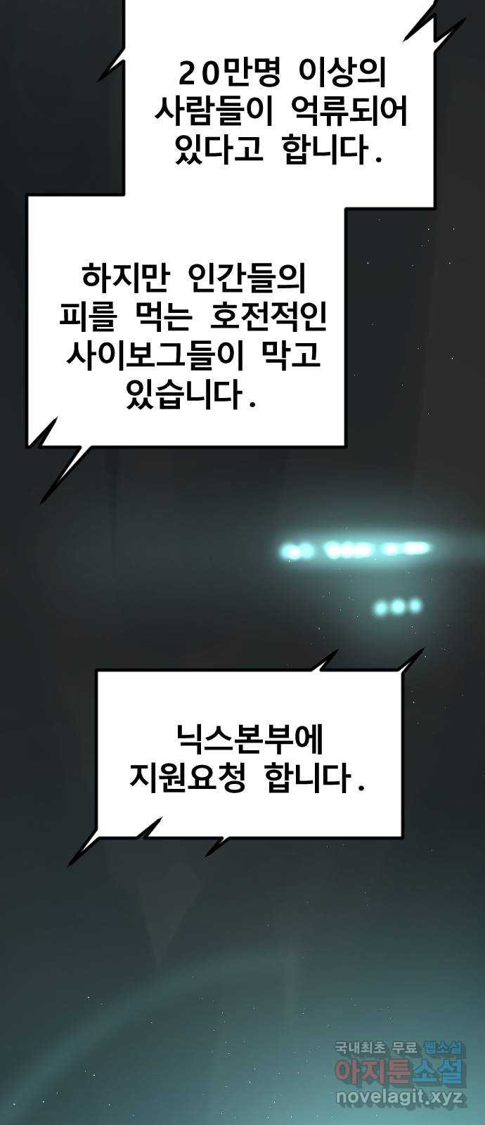 멸종위기종인간 52화[닉스vs아르테미스2] - 웹툰 이미지 30