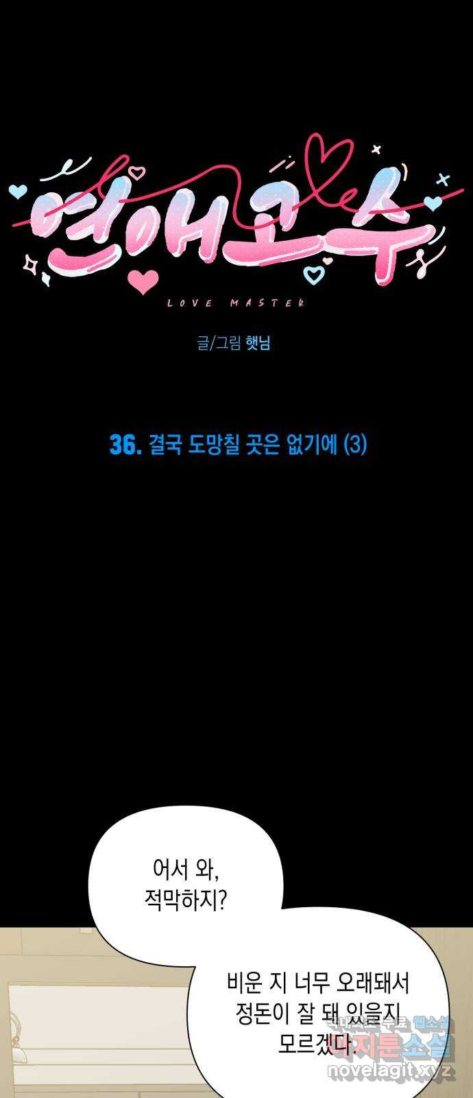 연애고수 36화 결국 도망칠 곳은 없기에 (3) - 웹툰 이미지 5