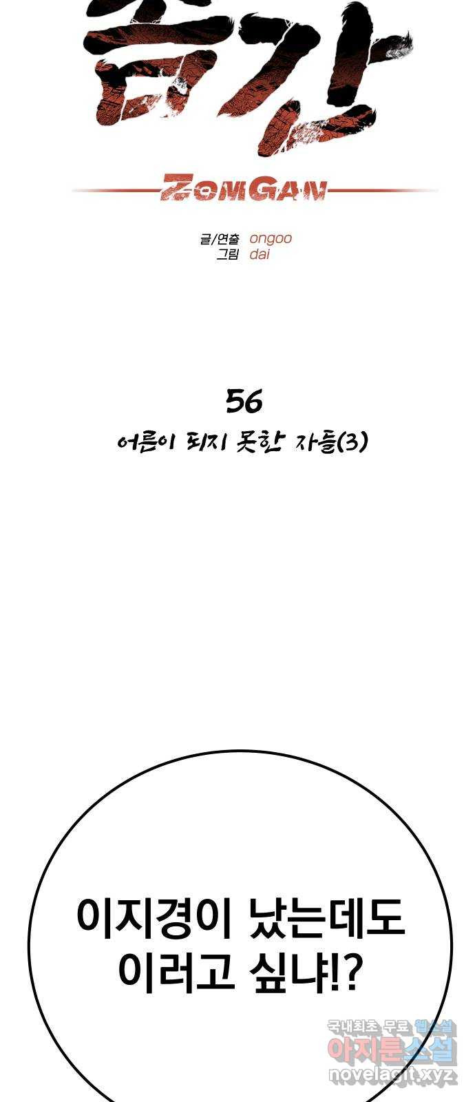 좀간 56화 - 웹툰 이미지 11