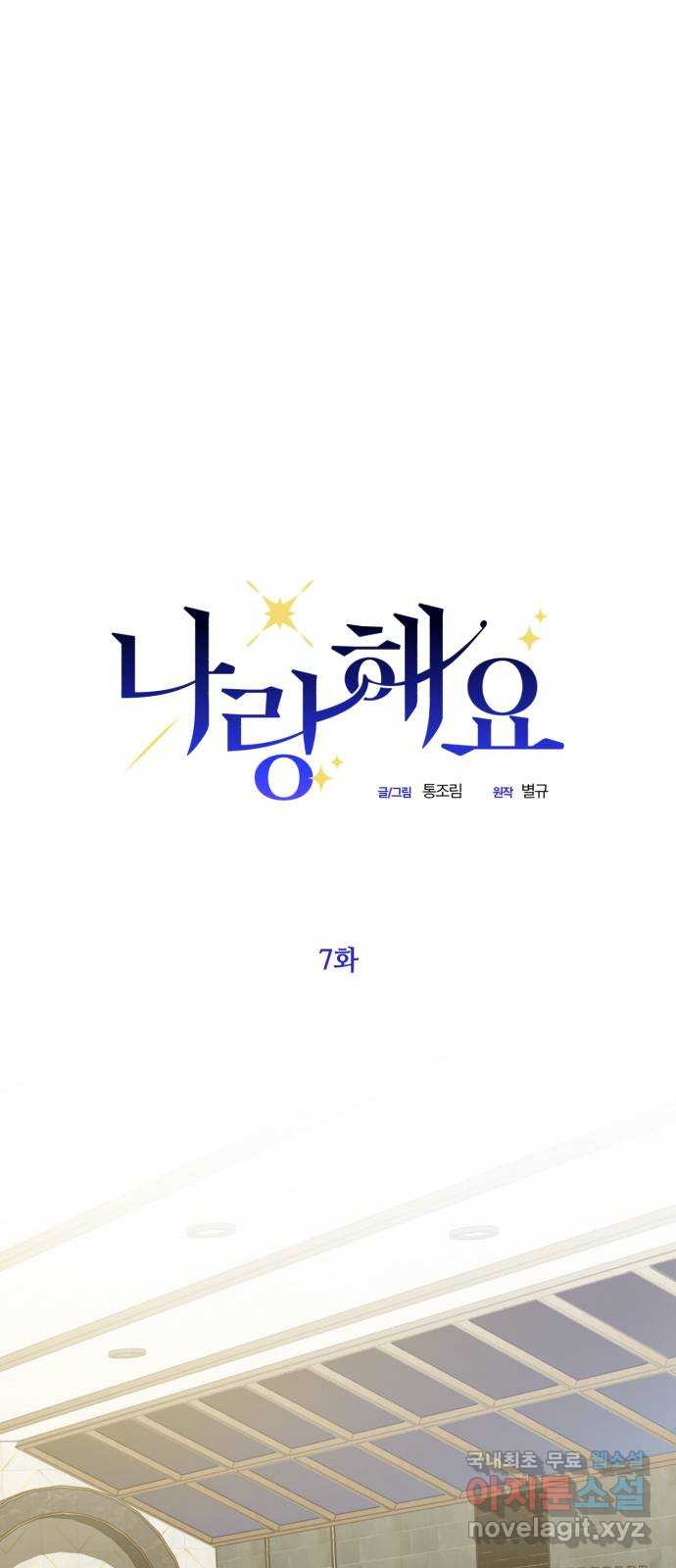 나랑 해요 7화 - 웹툰 이미지 30