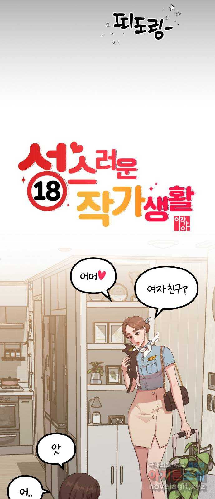 성스러운 작가생활 15화. 불 좀 꺼줄래? - 웹툰 이미지 11