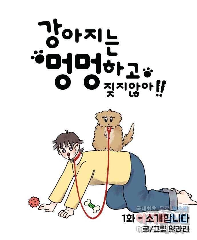 강아지는 멍멍하고 짖지 않아! 1화 - 소개합니다 - 웹툰 이미지 11