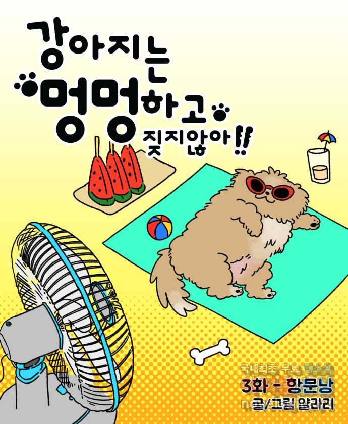 강아지는 멍멍하고 짖지 않아! 3화 - 항문낭 - 웹툰 이미지 8