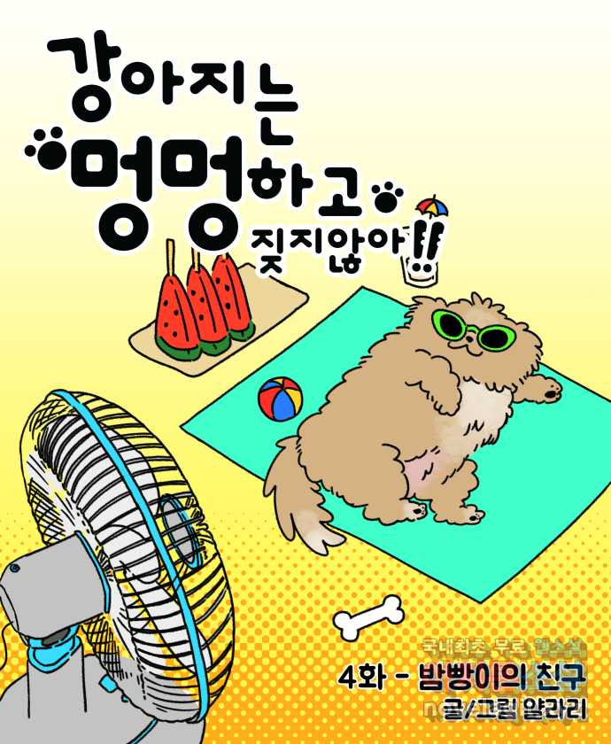 강아지는 멍멍하고 짖지 않아! 4화 - 밤빵이의 친구 - 웹툰 이미지 5