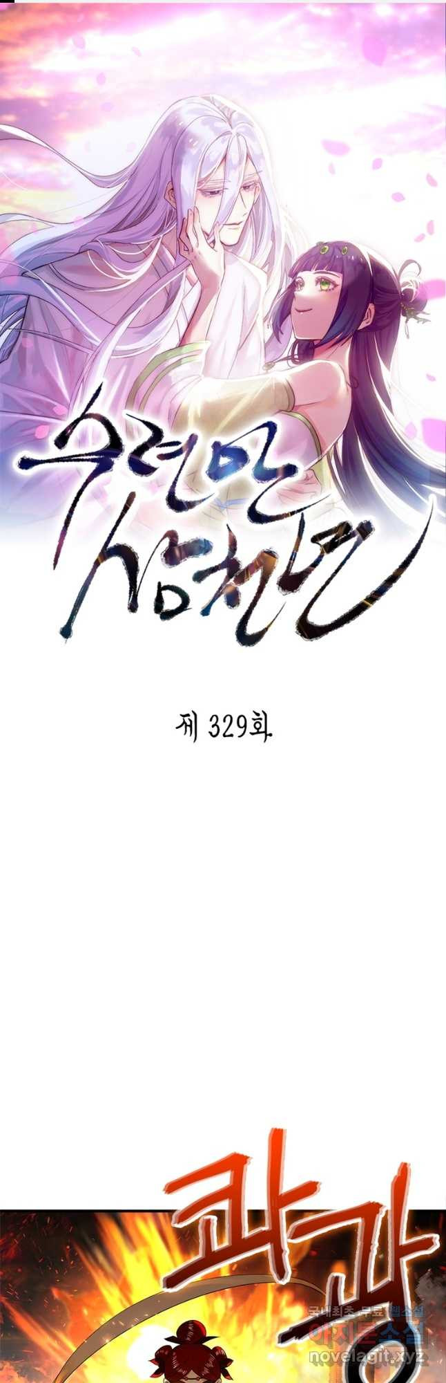 수련만 삼천년 329화 - 웹툰 이미지 1