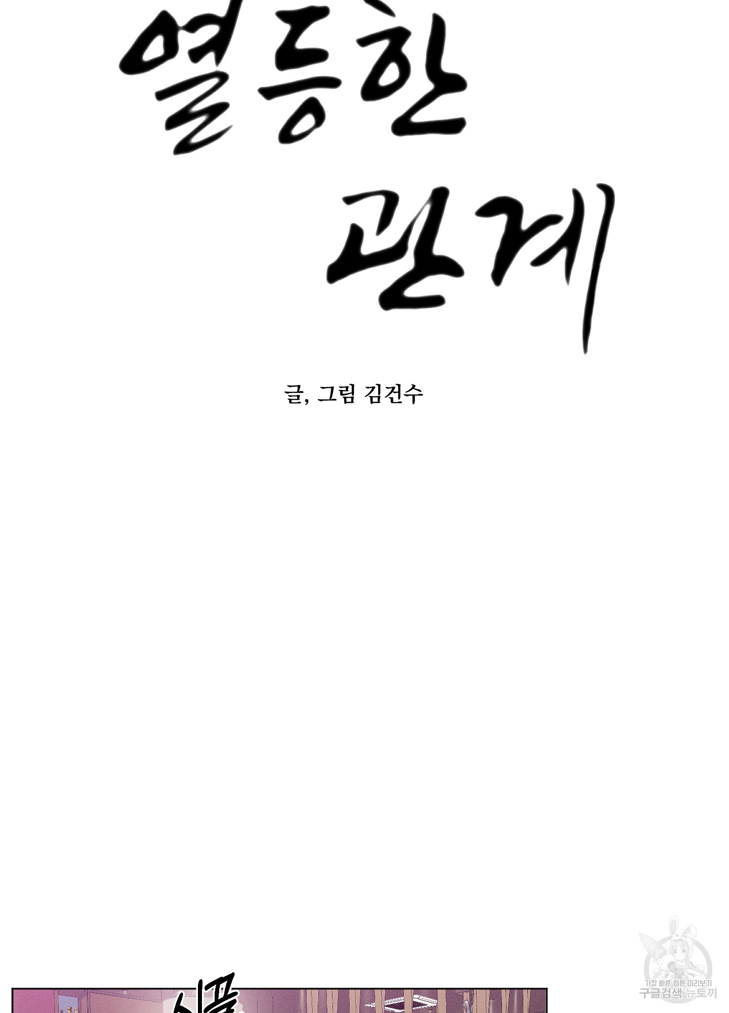 열등한 관계 1화 - 웹툰 이미지 25