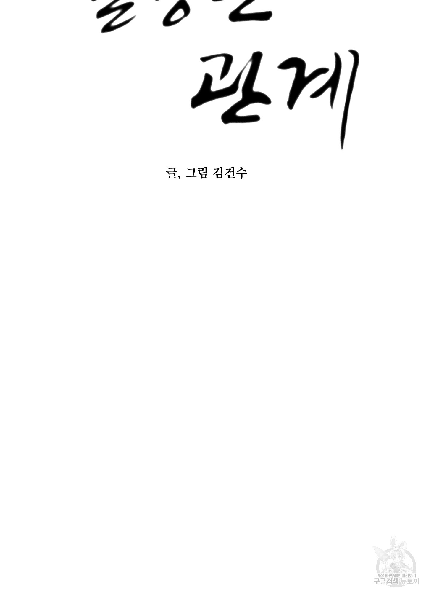 열등한 관계 3화 - 웹툰 이미지 34