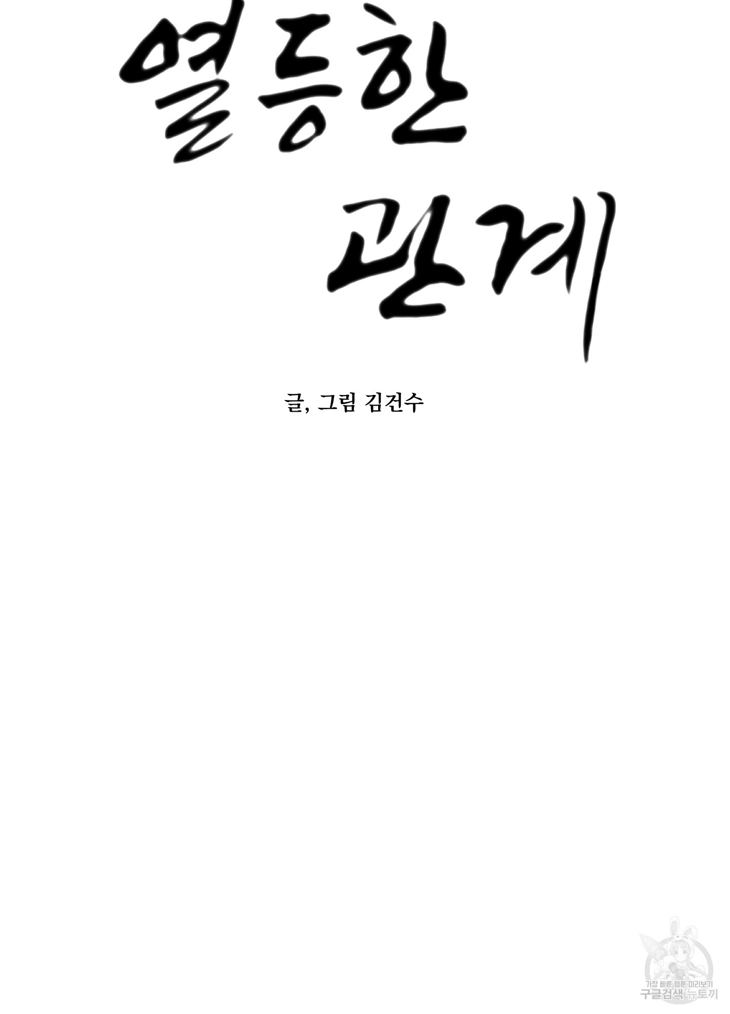 열등한 관계 5화 - 웹툰 이미지 29