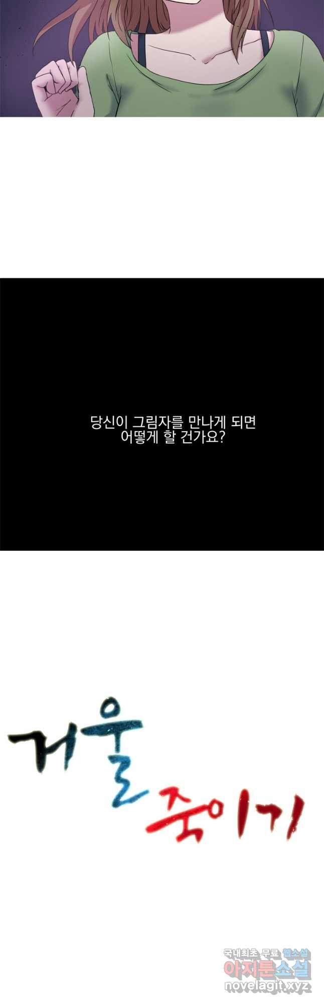 거울 죽이기 4화 - 웹툰 이미지 32