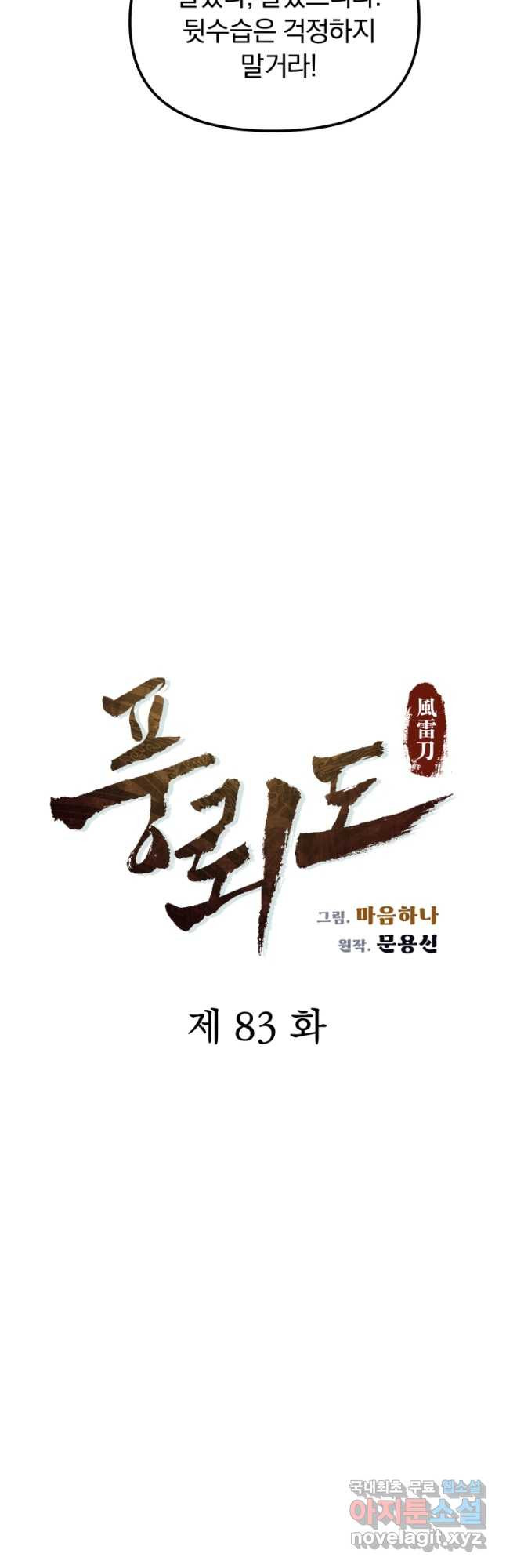 풍뢰도 83화 - 웹툰 이미지 16