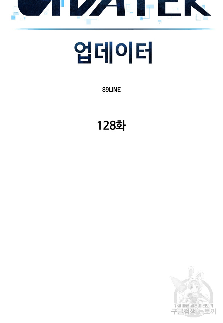 업데이터 128화 - 웹툰 이미지 53