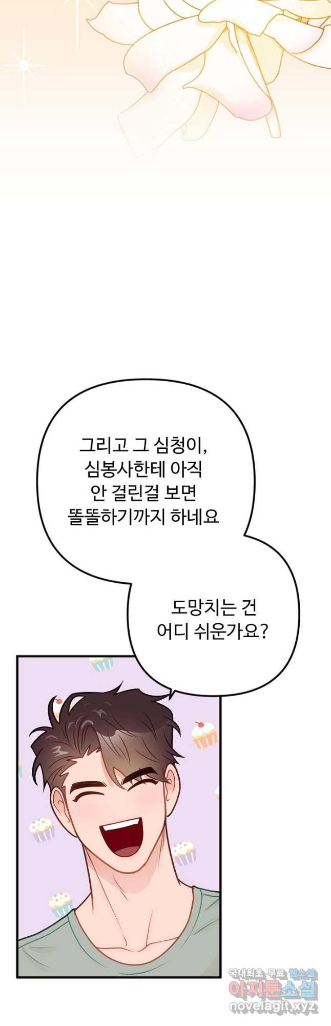 안 좋은 사이 25화 - 웹툰 이미지 40