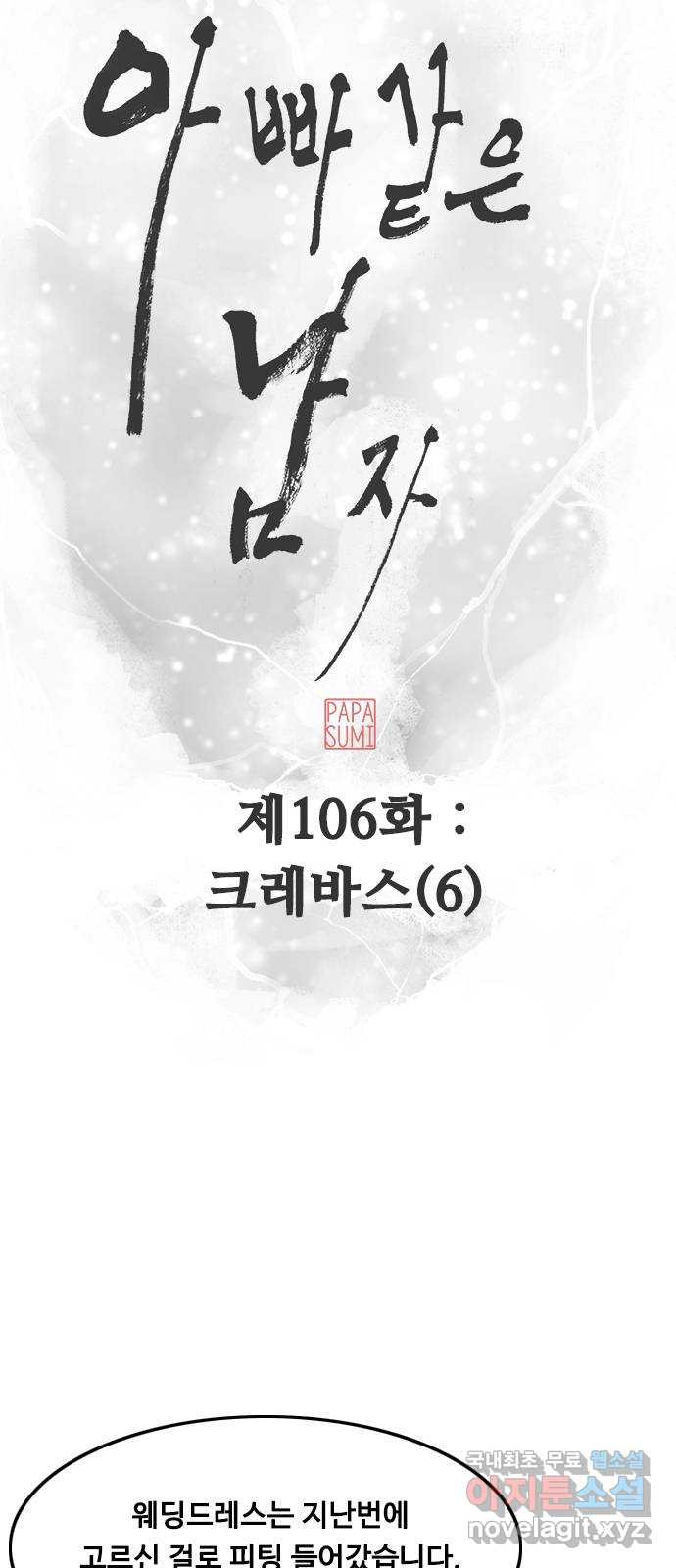 아빠같은 남자 106화 크레바스 (6) - 웹툰 이미지 12