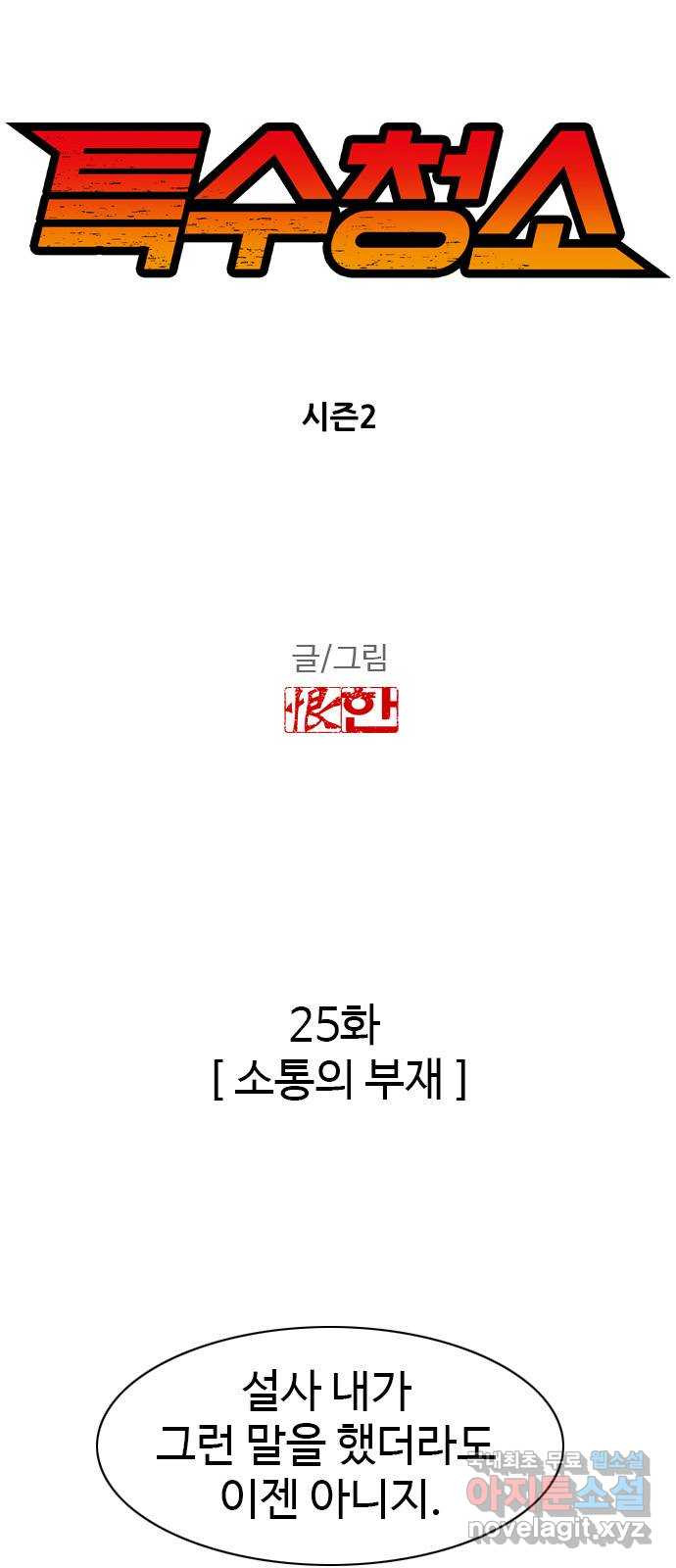 특수청소 시즌2 25화 소통의 부재 - 웹툰 이미지 4