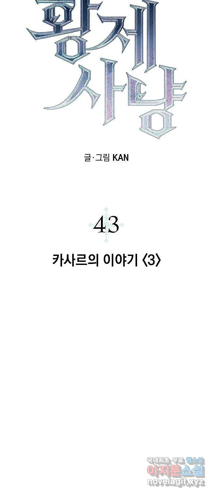 황제사냥 43화. 카사르의 이야기 〈3〉 - 웹툰 이미지 22