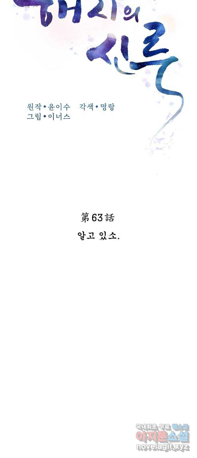 해시의 신루 63화 : 알고 있소 - 웹툰 이미지 17