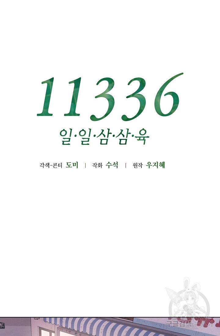 11336(일일삼삼육) 13화 - 웹툰 이미지 60