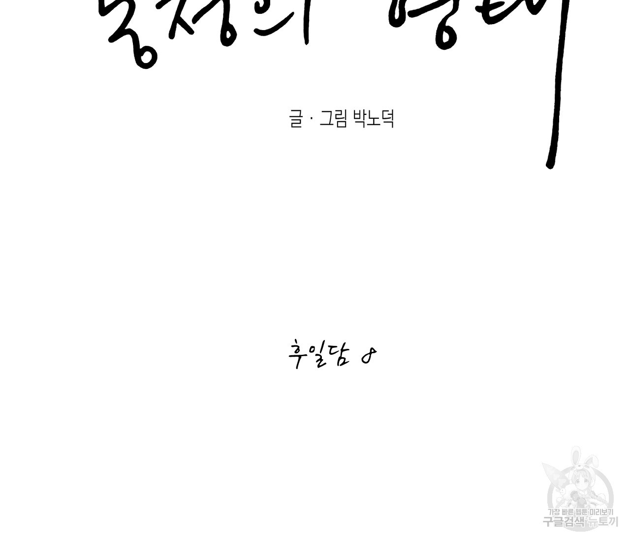 동정의 형태 후일담 8화 - 웹툰 이미지 70